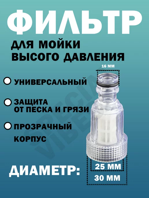 SPECIAL VIBES Фильтр для мойки высокого давления, вариант, фото 2