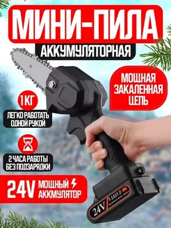 Пила цепная аккумуляторная 24V