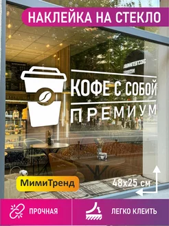 Наклейка кофе с собой премиум МимиТренд 236065293 купить за 497 ₽ в интернет-магазине Wildberries