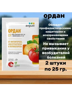 Препарат от болезней Ордан 2шт по25гр Август 236065417 купить за 230 ₽ в интернет-магазине Wildberries