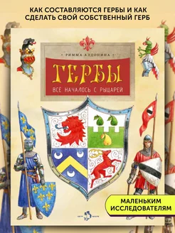 Книга для детей Гербы. Всё началось с рыцарей