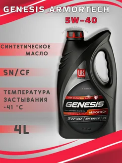 Генезис 5W-40 Масло моторное Lukoil Genesis Armortech 4л