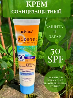 Крем солнцезащитный 50 SPF