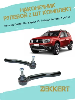 Наконечник рулевой комплект 2 шт Renault Duster 10-