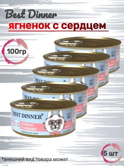 Консервы для собак Best Dinner 236070900 купить за 886 ₽ в интернет-магазине Wildberries