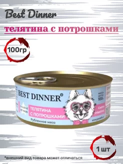 Консервы для собак Best Dinner 236070901 купить за 252 ₽ в интернет-магазине Wildberries