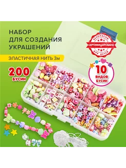 Набор для создания бижутерии и украшений BEADS SET, 200 элем