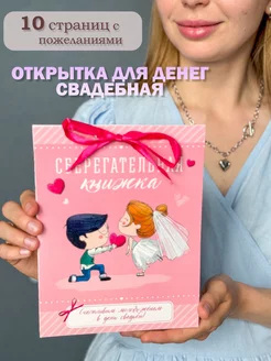 Свадебная открытка Сберкнижка