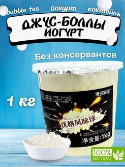 Джус боллы для бабл Ти со вкусом Йогурта 1 кг Popping Boba 236071370 купить за 930 ₽ в интернет-магазине Wildberries