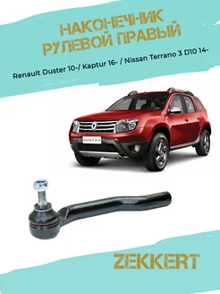 Наконечник рулевой правый Renault Duster 10-