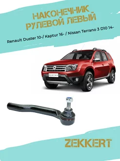 Наконечник рулевой левый Renault Duster 10-