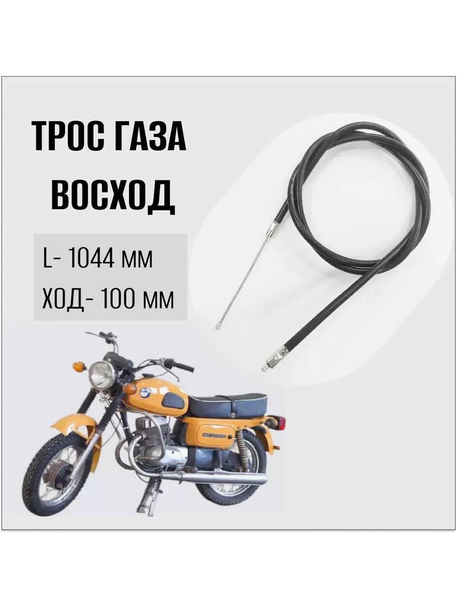 Трос газа на мотоцикл Восход