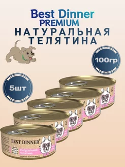 Консервы для собак Best Dinner 236072129 купить за 1 085 ₽ в интернет-магазине Wildberries