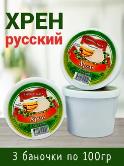 Хрен Русский 100г, 3шт Карнавал вкуса 236072157 купить за 357 ₽ в интернет-магазине Wildberries