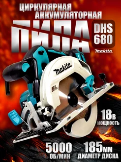 Циркулярная пила аккумуляторная Makita DHS680 Makita 236072491 купить за 7 662 ₽ в интернет-магазине Wildberries