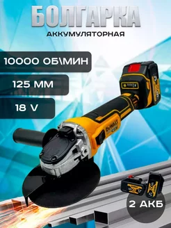 Болгарка аккумуляторная 18V