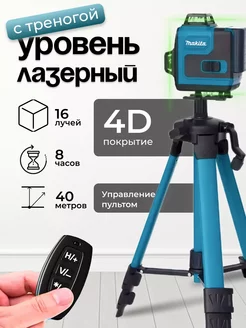 Лазерный уровень 4d нивелир со штативом