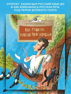 Книга для детей Как Пушкин русский язык изменил