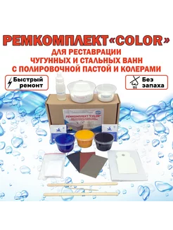 Набор "AKRILMASTER" ремонта чугунных стальных ванн COLOR AkrilMaster 236072776 купить за 982 ₽ в интернет-магазине Wildberries