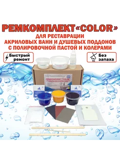 Набор "AKRILMASTER" ремонта акриловых ванн поддонов COLOR AkrilMaster 236073258 купить за 982 ₽ в интернет-магазине Wildberries