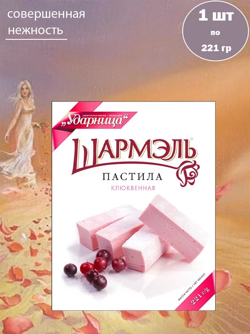 УДАРНИЦА Пастила Шармэль со вкусом фейхоа, 1 шт по 221 гр, 1 шт