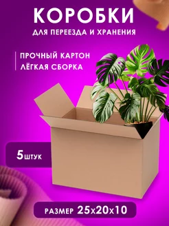 Коробка картонная для хранения и переезда 25х20х10 см, набор