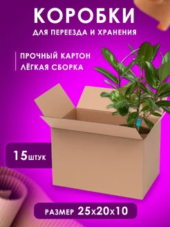 Коробка картонная для хранения и переезда 25х20х10 см, набор