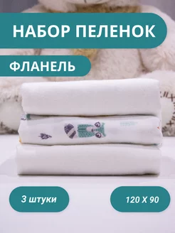 Пеленки для новорожденных фланель 3 штуки