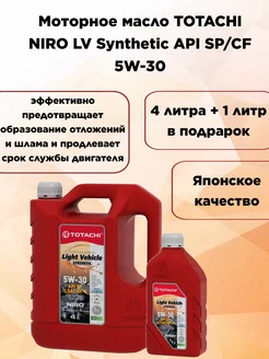 Моторное масло NIRO LV Synthetic SP CF 5w-30 4+1 л