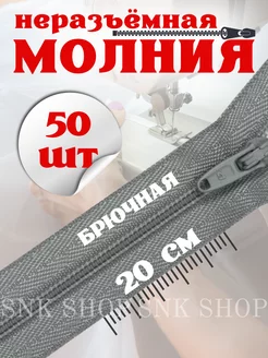 Молния брючная неразъемная 20 см 50 шт