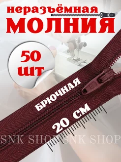 Молния брючная неразъемная 20 см 50 шт