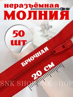 Молния брючная неразъемная 20 см 50 шт