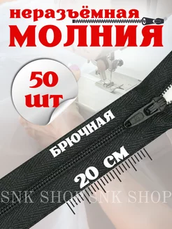 Молния брючная неразъемная 20 см 50 шт