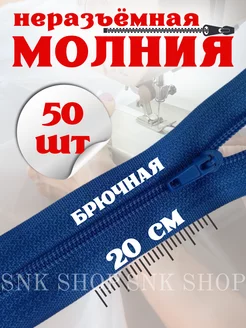 Молния брючная неразъемная 20 см 50 шт