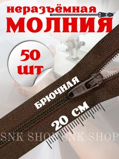 Молния брючная неразъемная 20 см 50 шт