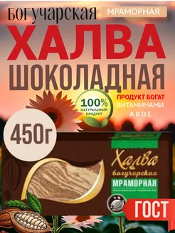 Халва Богучарская шоколадная 450 г