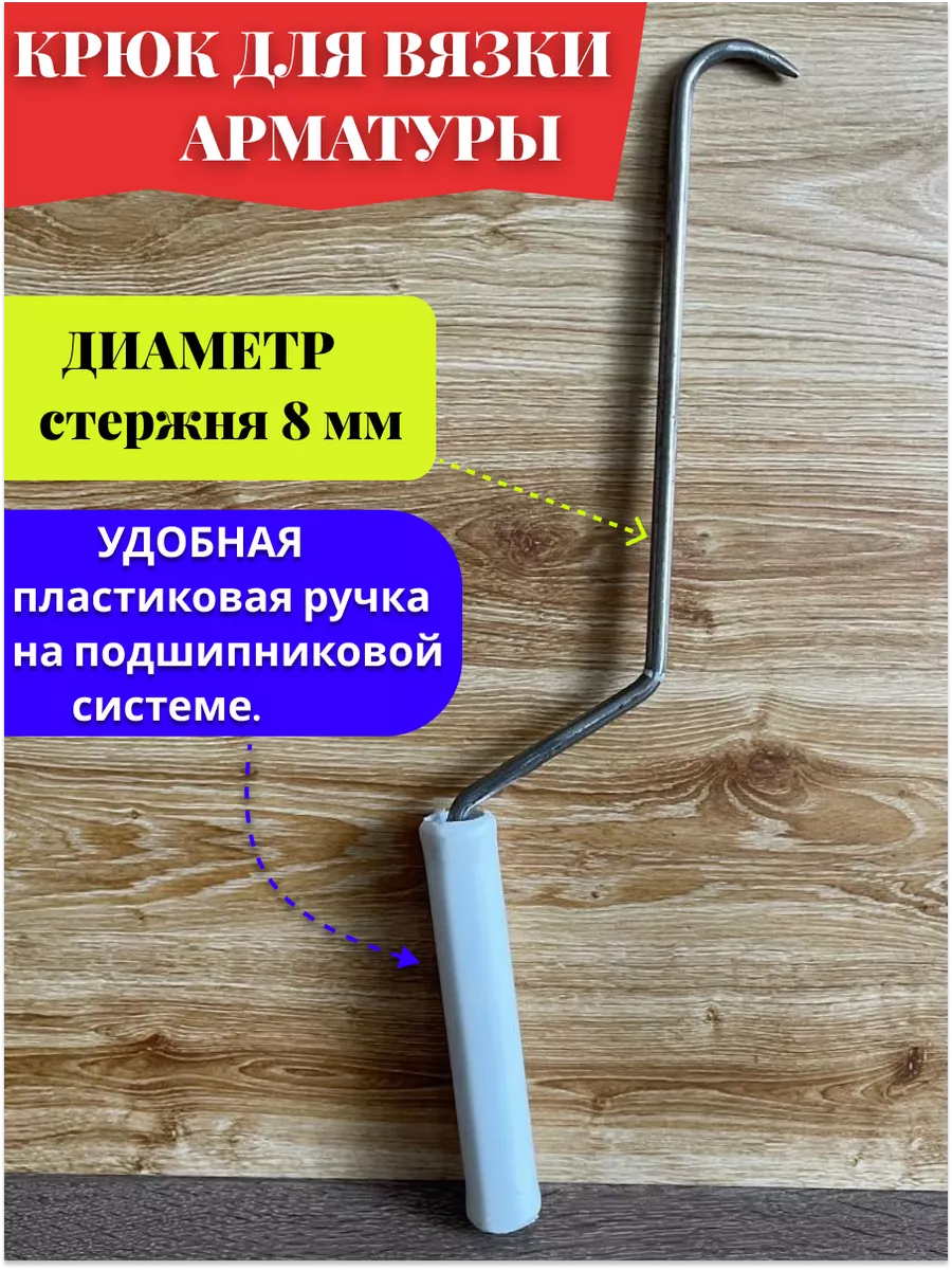 крючок для...