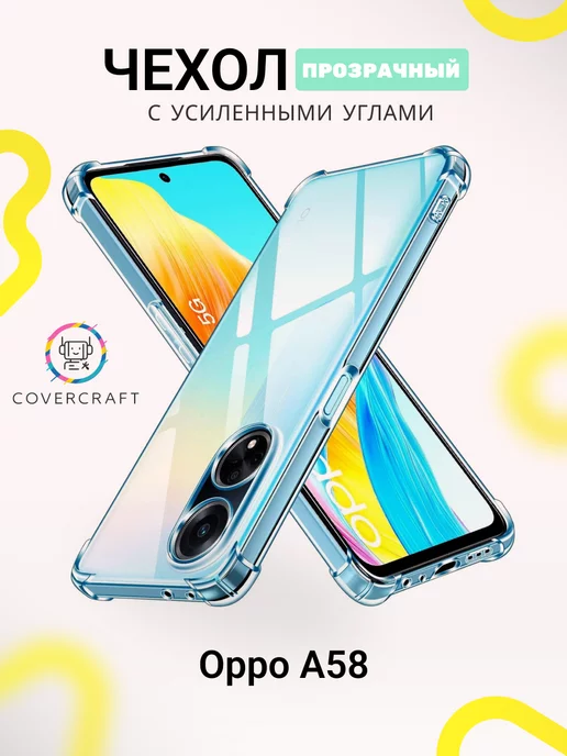 CoverCraft Чехол на Oppo A58 противоударный Оппо А58 прозрачный