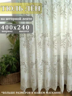 Тюль под лен 400x240 штора белая