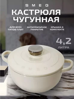 SMEG чугунная кастрюля с крышкой 236077955 купить за 6 585 ₽ в интернет-магазине Wildberries