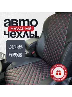 Чехлы в машину комплект Haval M6 (Хавэйл М6) RamFam 236077990 купить за 5 126 ₽ в интернет-магазине Wildberries