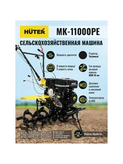 Сельскохозяйственная машина MK-11000PЕ