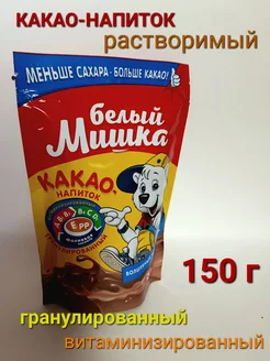 Какао Белый Мишка 150 гр