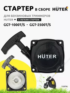 Стартер в сборе для GGT-1000T S - GGT-2500T S с лёгким старт