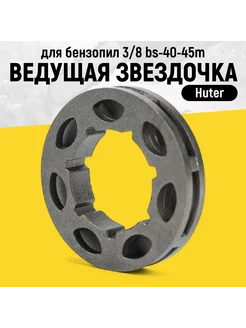 Ведущая звездочка для бензопил 3 8 BS-40-45M 71 4 28