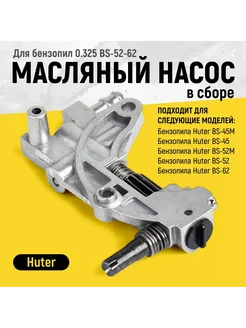 Масляный насос в сборе для бензопил BS-45-62 71 4 34