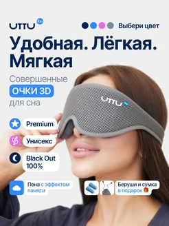 Маска для сна мягкая удобная повязка 3D UTTU 236082179 купить за 727 ₽ в интернет-магазине Wildberries