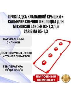 Прокладка клапанной крышки Mitsubishi Lancer Colt силикон