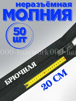 Молния брючная неразъемная 20 см 50 шт