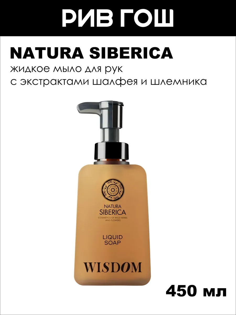 Мыло для рук Shades Of Siberia Wisdom, 450 мл